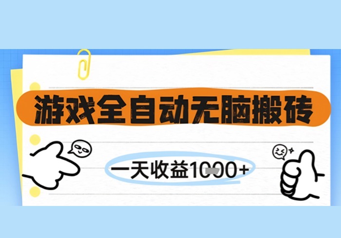 游戏全自动无脑搬砖，一天收益1k+，全自动运行，不需要玩游戏【揭秘】-参一网创