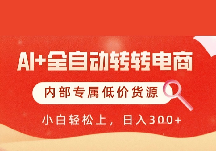 AI全自动转转电商，彻底解放双手，专属低价货源，单日轻松变现5张+【揭秘】-参一网创
