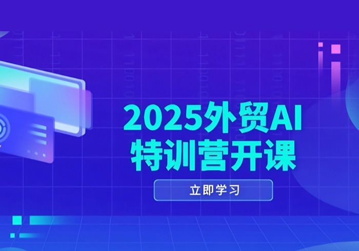 2025外贸AI特训营开课：涵盖品牌选品/AI建站/主动/被动获客/社媒开发/等等-参一网创