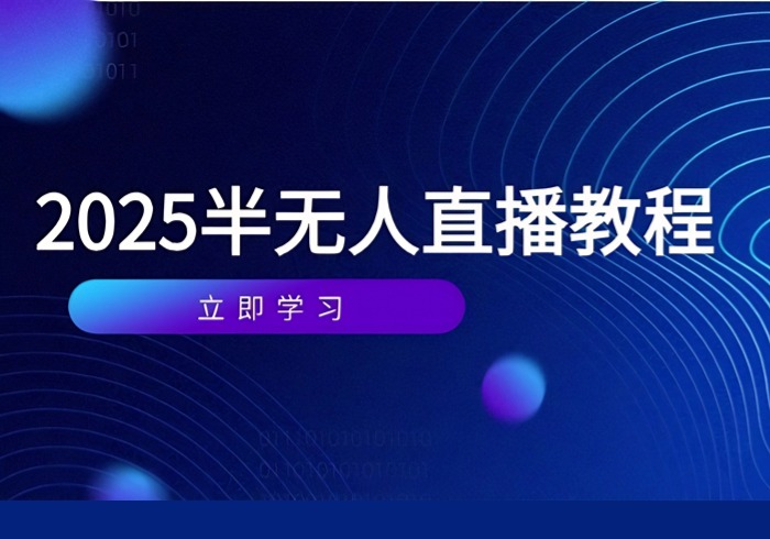 半无人直播课(2025/4月-参一网创