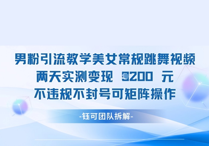 男粉引流教学美女常规跳舞视频两天实测变现1k+，不违规不封号可矩阵操作-参一网创