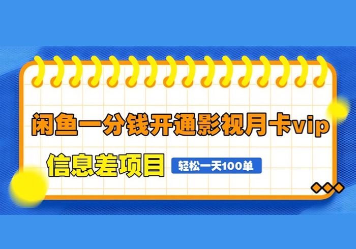 闲鱼一分钱开通影视月卡vip信息差项目，自由定价、轻松一天100单-参一网创