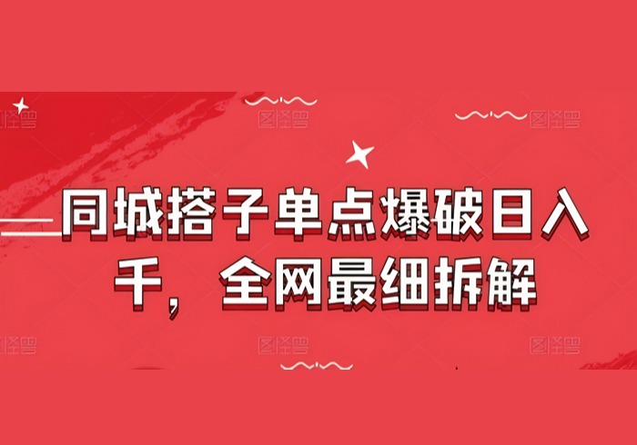 同城搭子单点爆破日入千，全网最细拆解-参一网创