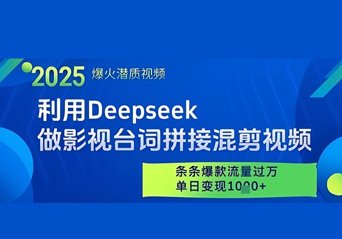 利用Deepseek做影视台词拼接混剪视频，条条爆款流量过W，单日变现多张-参一网创