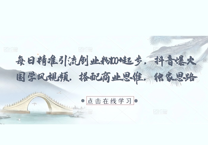 每日精准引流创业粉100+起步，抖音爆火国学风视频，搭配商业思维，独家思路-参一网创