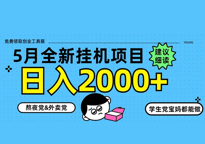 5月最新挂机项目8.0玩法轻松日入2000+-参一网创