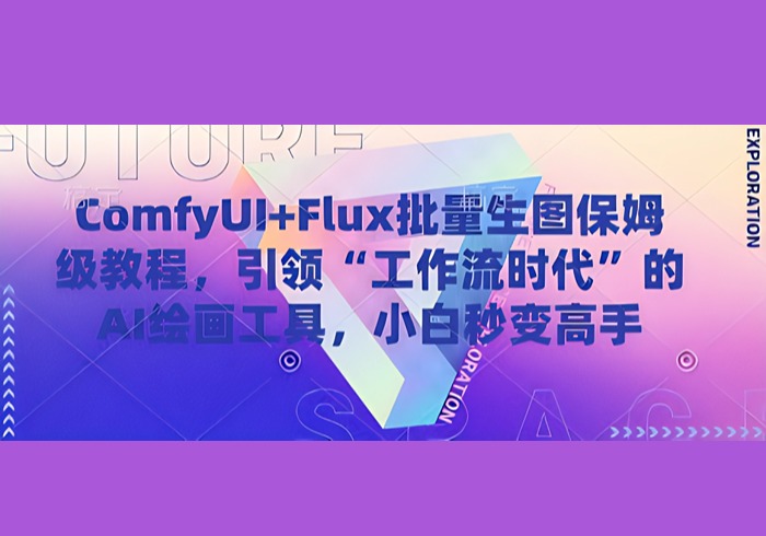 ComfyUI+Flux批量生图保姆级教程，引领“工作流时代”的AI绘画工具，小白秒变高手-参一网创