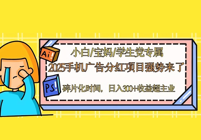 2025手机广告分红，一部手机日入300＋可矩阵！碎片化时间操作，副业超主业-参一网创