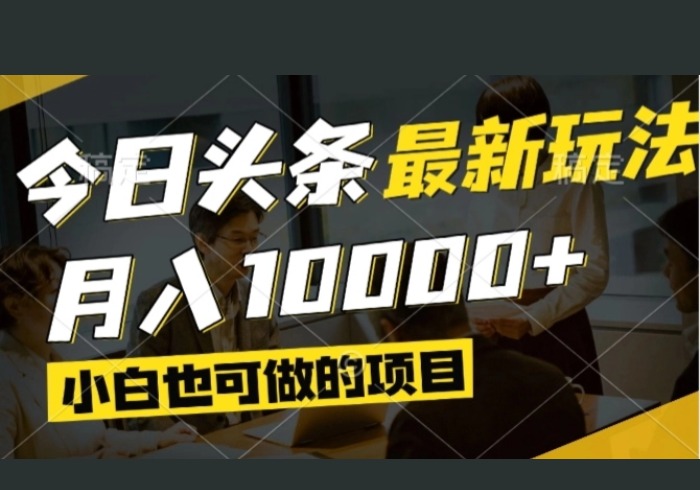 今日头条最新风口,视频掘金,小白也可月入过万,可以矩阵操作-参一网创