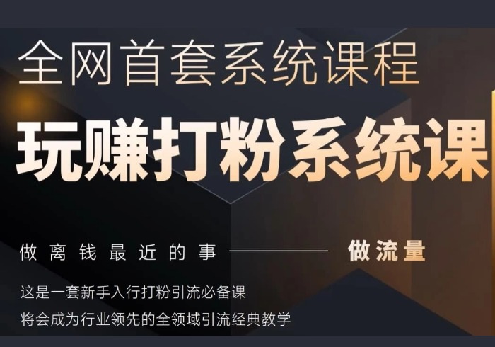 2025行业首套全网全域打粉系统神课，做流量做离钱最近的事，一套新手入行打粉引流必备课-参一网创