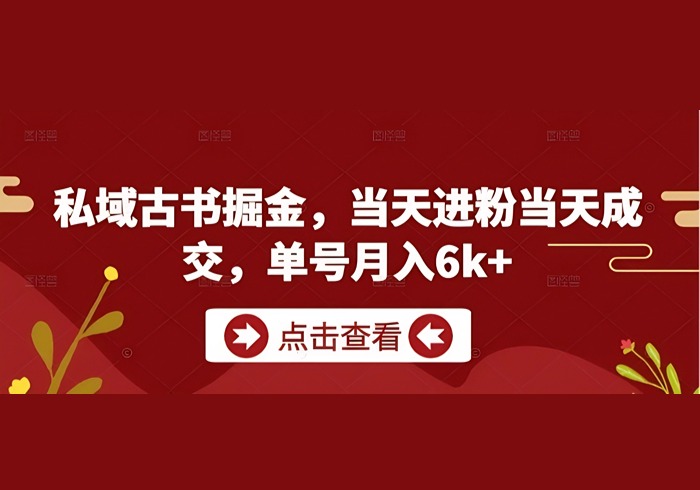 私域古书掘金，当天进粉当天成交，单号月入6k+-参一网创