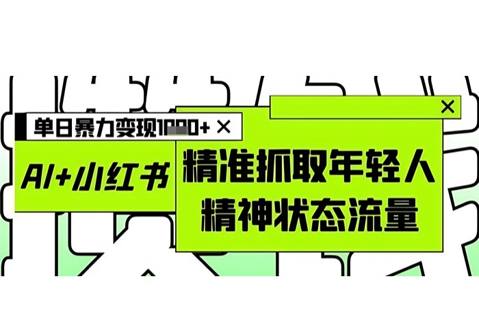 AI+小红书图文，精准抓取年轻人精神状态流量，单日暴力变现多张-参一网创