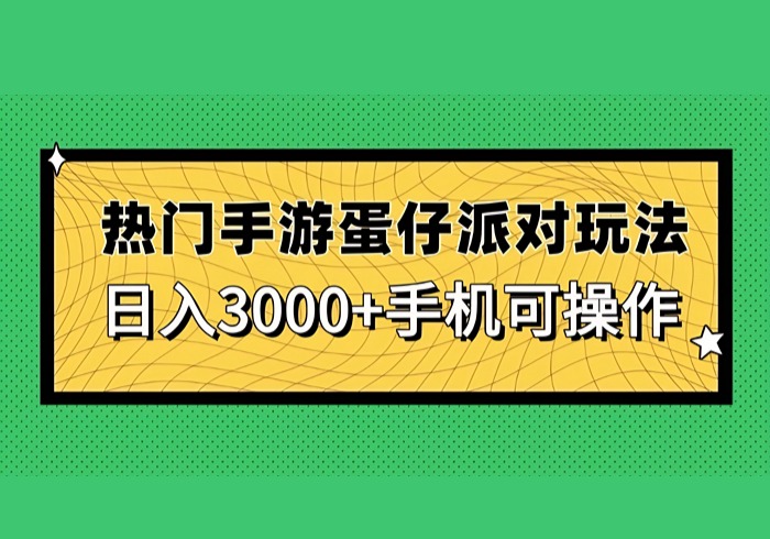热门手游蛋仔派对玩法，日入3000+，手机可操作-参一网创