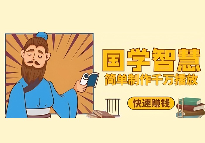 百万点赞！抖音视频号5分钟制作千万播放国学感悟视频，快速拿到结果-参一网创