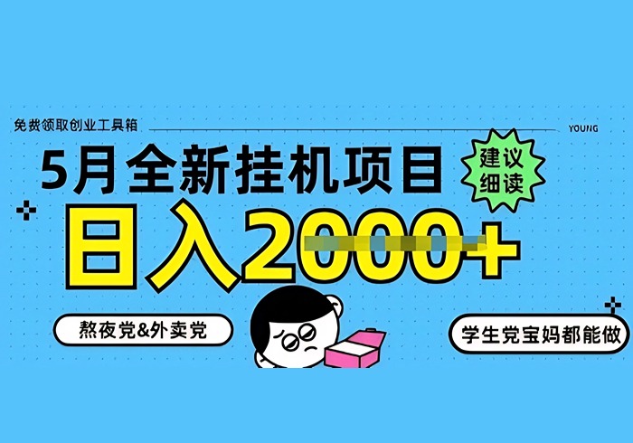 5月最新挂G项目8.0玩法，纯手机操作，稳稳日入1k+【揭秘】-参一网创