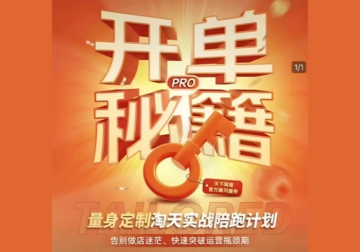 淘宝开单秘籍PRO，量身定制淘天实战陪跑计划，告别做店迷茫、快速突破运营瓶颈期(更新)-参一网创