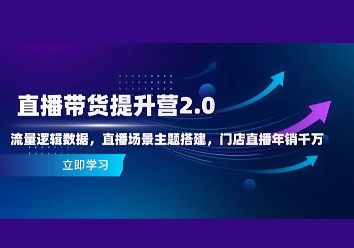 直播带货提升营2.0：流量逻辑数据，直播场景主题搭建，门店直播年销千万-参一网创