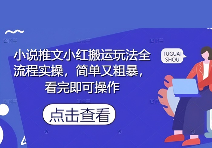 小说推文小红搬运玩法全流程实操，简单又粗暴，看完即可操作-参一网创