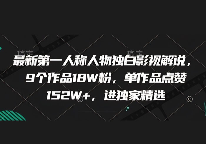 最新第一人称人物独白影视解说，9个作品18W粉，单作品点赞152W+，进独家精选-参一网创