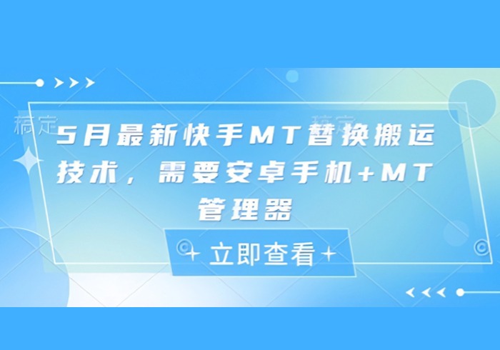 5月最新快手MT替换搬运技术，需要安卓手机+MT管理器-参一网创