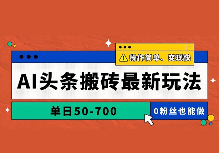 AI头条搬砖最新玩法，单日50-700，AI写文章，操作简单，变现快-参一网创