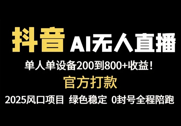 抖音AI无人直播，全自动带货，单设备轻松躺赚800+，我愿称今年最牛逼…-参一网创