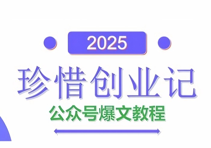 AI公众号爆文创作变现，2025公众号爆文教程(包含指令)-参一网创