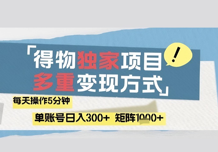 得物流量主，通过流量挣取收益，简单操作5分钟，日入3张，矩阵轻松日入1k+【揭秘】-参一网创