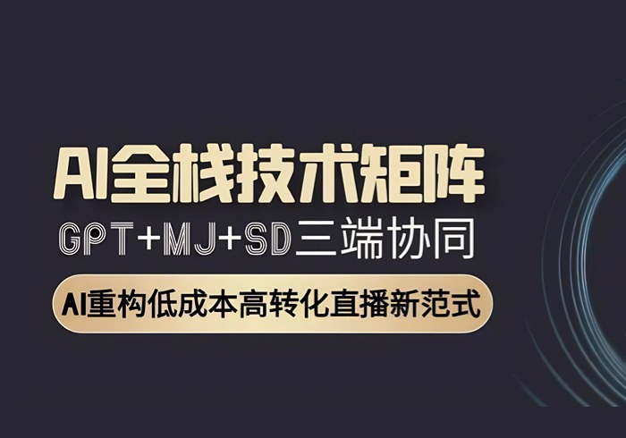 AI全栈技术矩阵：GPT+MJ+SD三端协同，AI重构低成本高转化直播新范式-参一网创