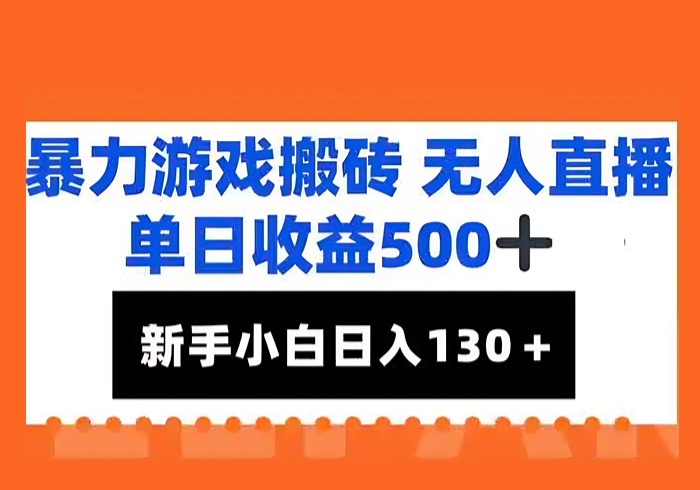 暴力游戏搬砖无人直播，单日收益500+，新手小白也能日入100+-参一网创
