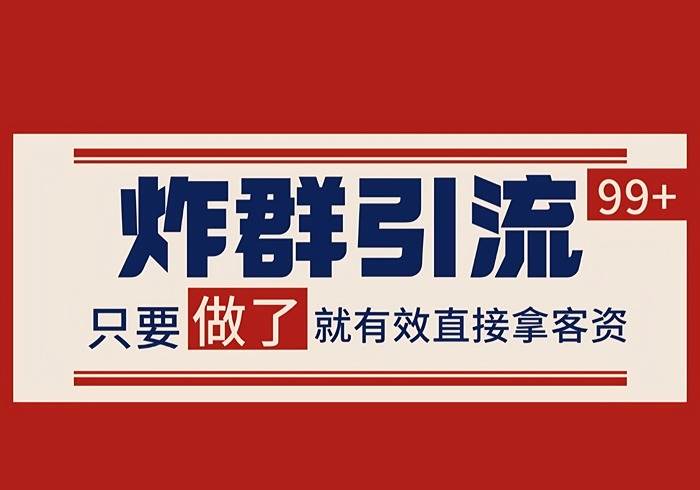 微信分发炸群打法，当天做了就有客资 非常稳定的一个玩法 单号日进100+-参一网创