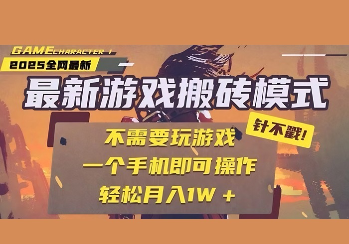 25年最新独家游戏搬砖，全自动挂机，不需要玩游戏，单手机操作日入300+-参一网创