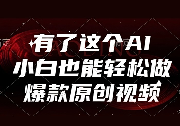 有了这个AI，小白也能轻松做爆款原创视频【揭秘】-参一网创