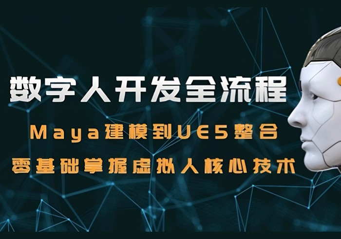 数字人开发全流程：Maya建模到UE5整合，零基础掌握虚拟人核心技术-参一网创