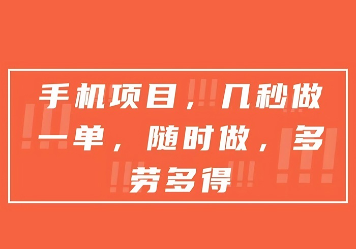 手机项目，几秒做一单，随时可做，多劳多得-参一网创