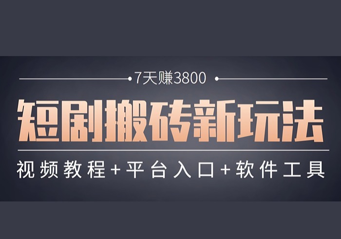 短剧搬砖新玩法，软件批量二创剪辑，7天赚了3800，赶紧做起来【附软件】-参一网创