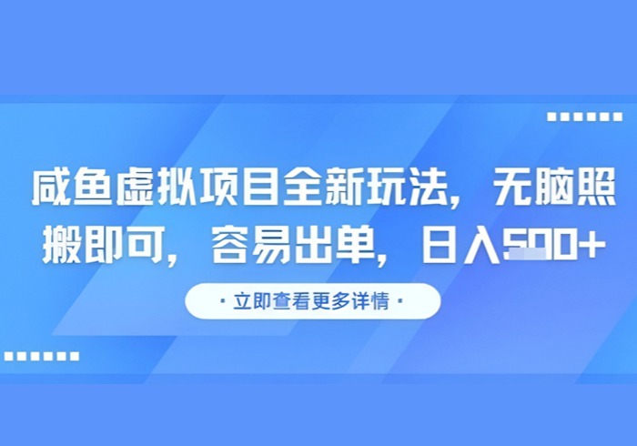 咸鱼虚拟项目全新玩法，无脑照搬即可，容易出单，日入几张-参一网创