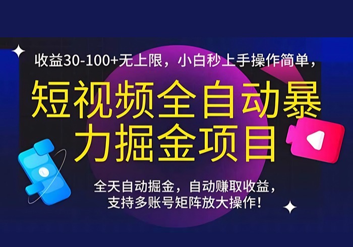 短视频全自动暴力掘金项目，收益30-100+无上限，小白秒上手，操作简单，..-参一网创