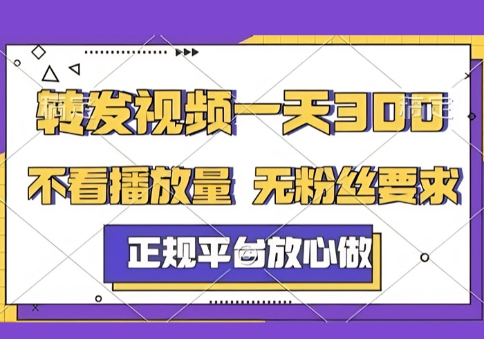 转发视频一天3张+，正规平台放心做，不看播放量，无粉丝要求，随时随地挣收益【揭秘】-参一网创
