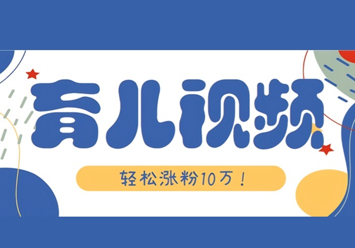涨粉10万！用Ai制作【育儿母子对话】视频，竟然这么简单-参一网创