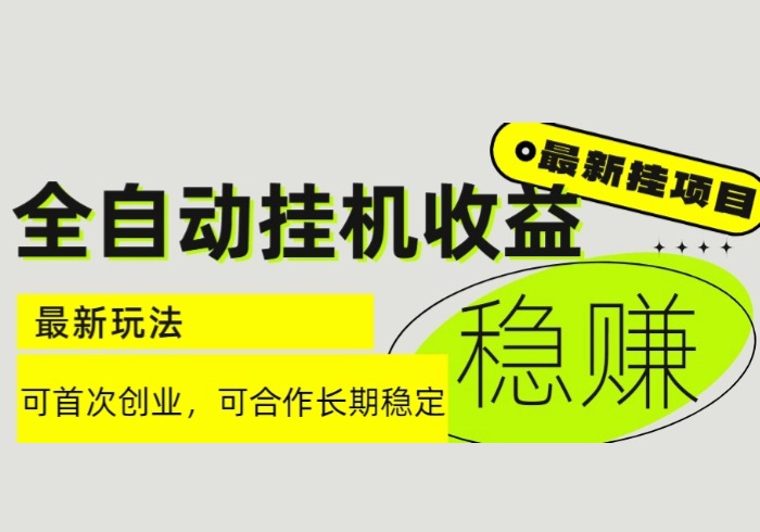 6月最新全自动挂机项目日入2000+长期稳定收益-参一网创