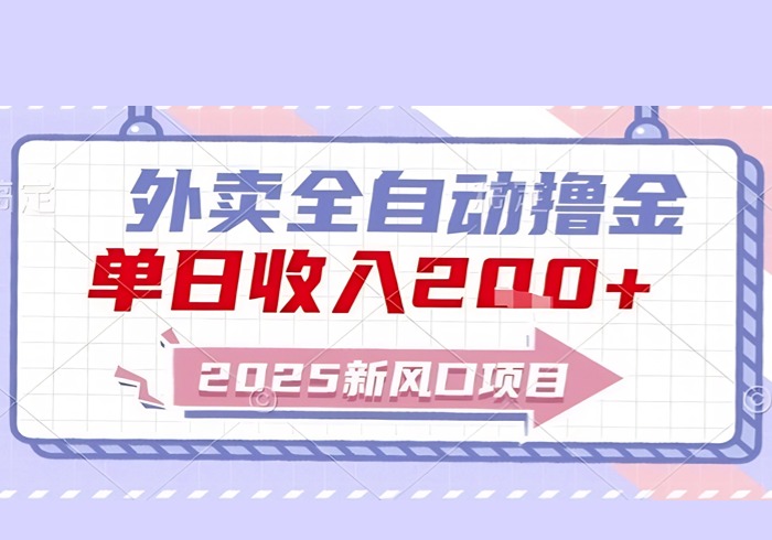 2025新风口外卖全自动撸金，单日收入2张+【揭秘】-参一网创