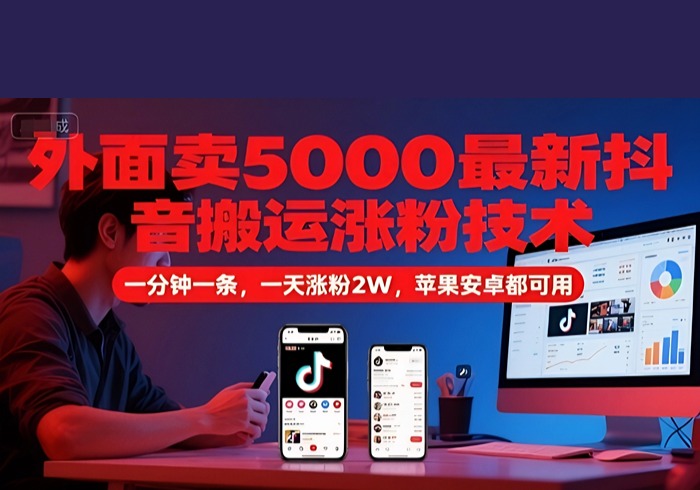外面卖5000最新抖音搬运涨粉技术，新玩法，一分钟一条，一天涨粉2W，苹果安卓都可用-参一网创