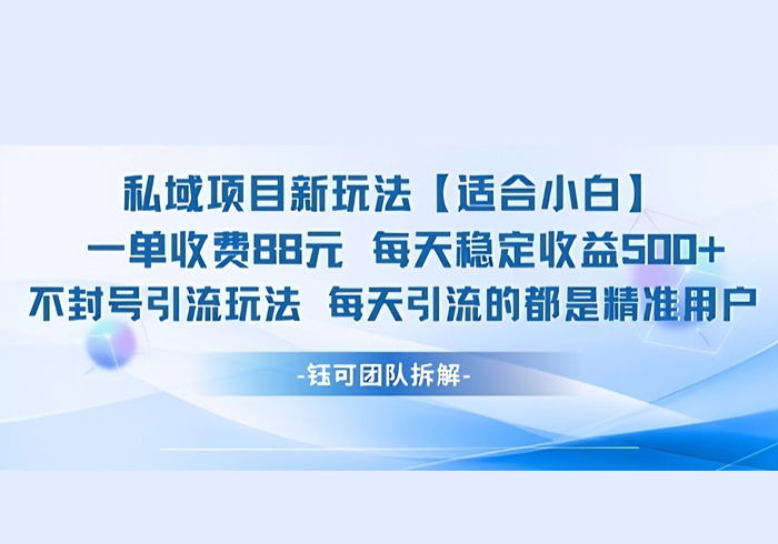 私域项目新玩法【适合小白】 一单收费88.每天稳定收益几张-参一网创