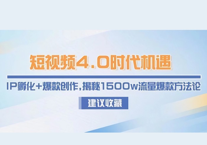 短视频4.0时代机遇：IP孵化+爆款创作，揭秘1500w流量爆款方法论-参一网创