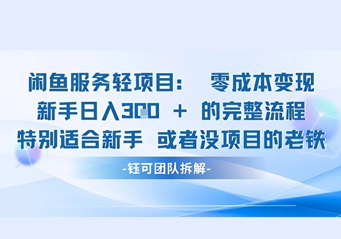 闲鱼虚拟项目轻资产运营新手日入3张的零成本变现-参一网创