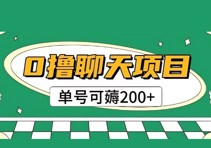 首发0撸聊天项目拆解无需实名认证单号可薅2张+-参一网创