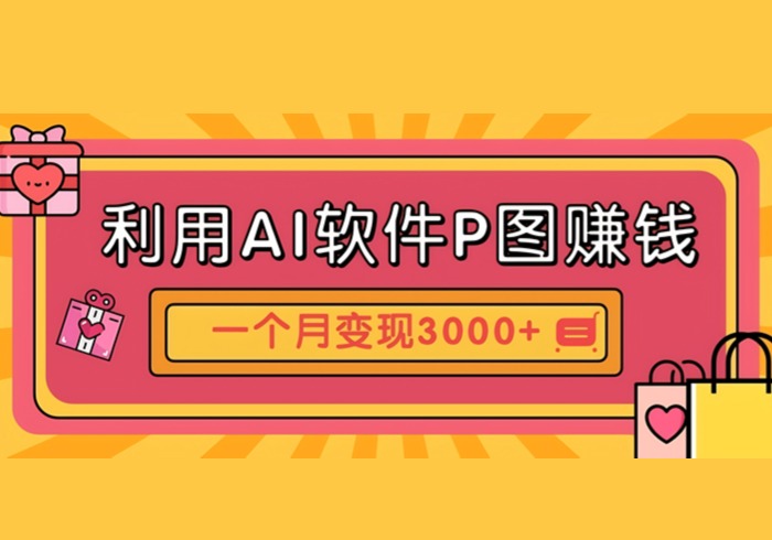 利用AI软件P图赚钱，个性汽车壁纸副业思路，一个月变现超3000+！-参一网创