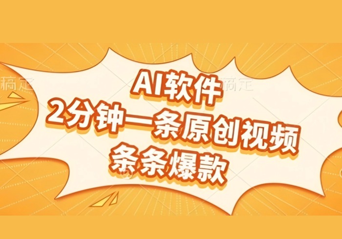 AI软件，2分钟一条原创视频，条条爆款，挣创作者分成和流量收益【揭秘】-参一网创