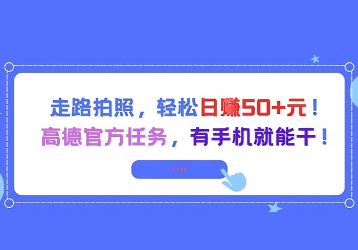 走路拍照，轻松日入50+!高德官方任务，有手机就能干-参一网创